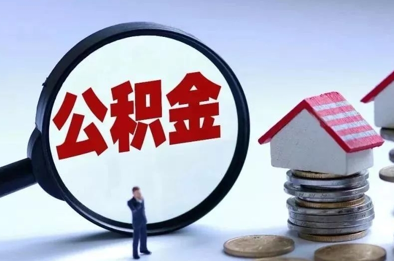 北票离职后公积金会怎么样（离职后的公积金）